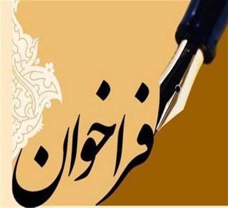 فراخوان ارسال مقاله
